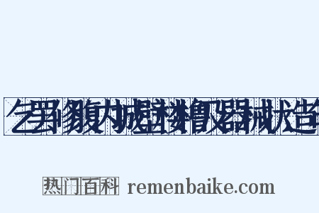 乞罢修腹内城壁楼橹及器械状造句是什么意思的图片
